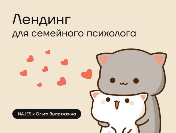 Две стороны одного обнимательного лендинга для психолога: сегодня про кейс рассказываем вместе с заказчиком
Две стороны одного обнимательного лендинга для психолога: сегодня про кейс рассказываем вместе с заказчиком