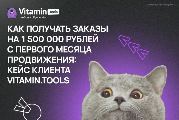 
                    Как получить заказ на 1 500 000 рублей в первый месяц продвижения: кейс клиента Vitamin.tools            