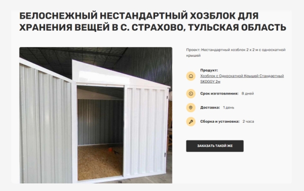 Поисковое продвижение сайта производителя хозблоков, гаражей и контейнеров с нуля до 20 тысяч переходов в месяц
Поисковое продвижение сайта производителя хозблоков, гаражей и контейнеров с нуля до 20 тысяч переходов в месяц