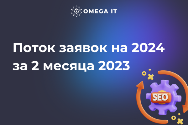 
                    +87% уникальных посетителей благодаря SEO за 2 месяца            