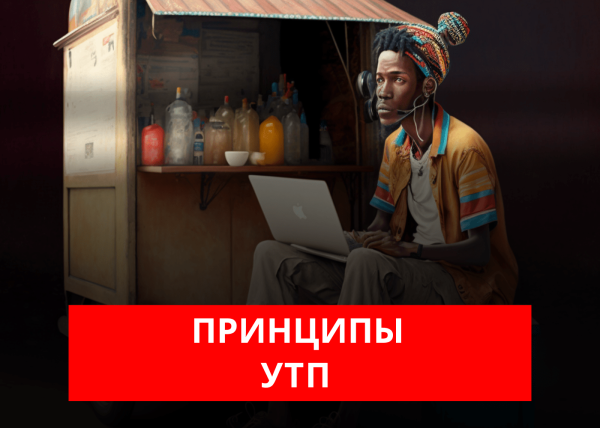 
                    Принципы УТП (уникального торгового предложения)            