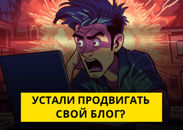 Блогеры vs Предприниматели: Чей Взгляд На Продвижение Верен?
Блогеры vs Предприниматели: Чей Взгляд На Продвижение Верен?