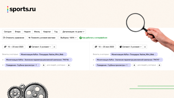 Как оценить пользу и вред от нового рекламного блока? Опыт Sports.ru             
                    Как оценить пользу и вред от нового рекламного блока? Опыт Sports.ru