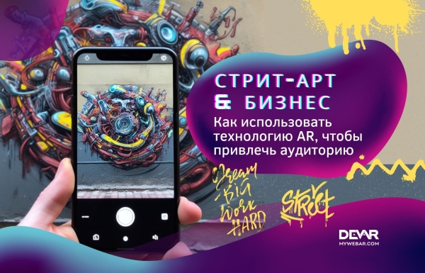 Стрит-арт и бизнес: как использовать дополненную реальность для привлечения аудитории
Стрит-арт и бизнес: как использовать дополненную реальность для привлечения аудитории