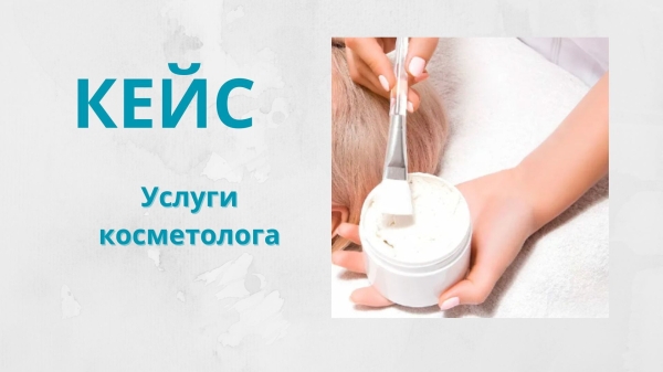 
                    Кейс_услуги косметолога            