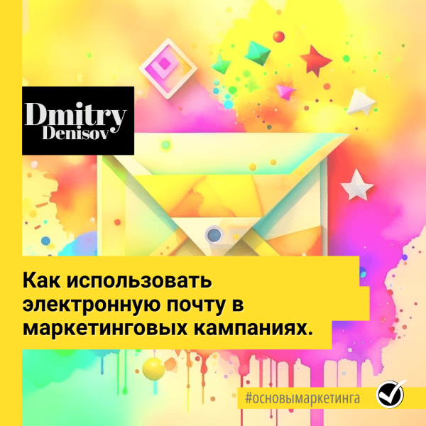 Как использовать электронную почту в маркетинговых кампаниях
Как использовать электронную почту в маркетинговых кампаниях