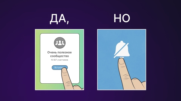 Комьюнити, которое не замьютят: 5 правил создания эффективного сообщества
Комьюнити, которое не замьютят: 5 правил создания эффективного сообщества