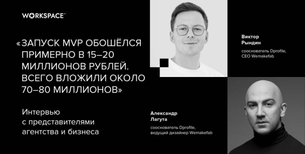 
                    Реально ли – вытеснить Behance? Интервью с создателями платформы Dprofile, призерами Workspace Digital Awards            