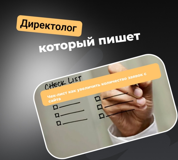 Чек-лист как увеличить количество заявок с сайта
Чек-лист как увеличить количество заявок с сайта