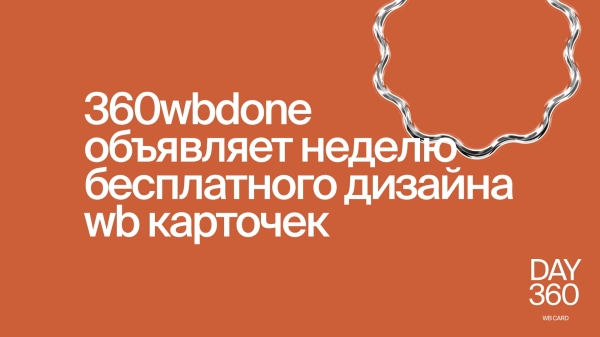 
                    360wbdone – как я запустила проект о карточках для wildberries, которые точно отличаются от остальных            