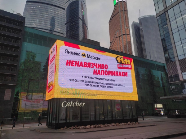 Яндекс Маркет запустил масштабную медийную кампанию в Москве к 11.11 Яндекс Маркет запустил масштабную медийную кампанию в Москве к 11.11