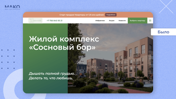 Как на этапе котлована продать в 9 раз больше квартир, когда застройщик неизвестен, ЖК на окраине, а сайт не конвертит
Как на этапе котлована продать в 9 раз больше квартир, когда застройщик неизвестен, ЖК на окраине, а сайт не конвертит