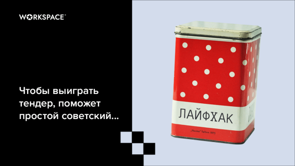 
                    Участвовать в тендерах и побеждать: лайфхаки креативного агентства, у которого 25 побед в заказах на Workspace            
