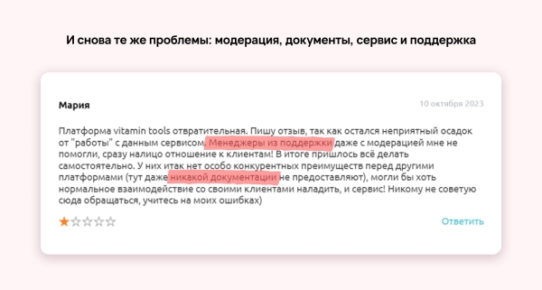 
                    Зачем вы покупаете отзывы? История Vitamin.tools            