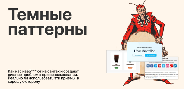 
                    Темные паттерны в пользовательском интерфейсе: проблема или крутой инструмент?            