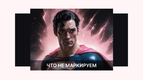 
                    Маркировка рекламы для экспертов. Как не попасть на штраф            