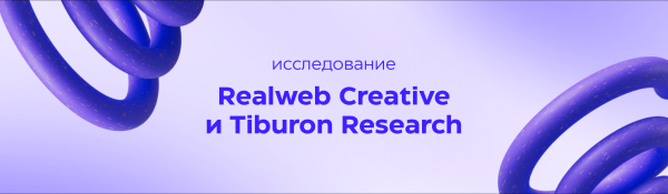 
                    Исследование Realweb Creative и Tiburon Research: как извлекать максимум пользы из спецпроектов            