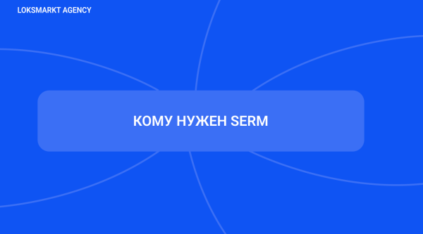 SERM — Search Engine Reputation Marketing. Комплексное управление репутацией брендов и персон в интернете
SERM — Search Engine Reputation Marketing. Комплексное управление репутацией брендов и персон в интернете