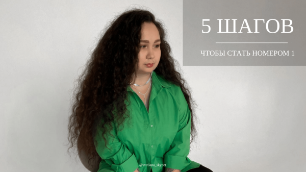 Ключевые инсайты - “Как стать номером 1 в своей нише”
Ключевые инсайты - “Как стать номером 1 в своей нише”