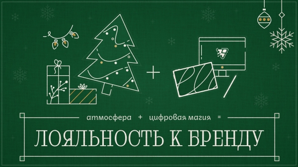 
                    Магия нового года в digital: как создать незабываемые новогодние впечатления            