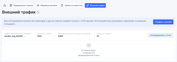Инструкция по работе с внешней аналитикой OZON. Внешний трафик на Озон, как создавать ссылки и считать продажи
Инструкция по работе с внешней аналитикой OZON. Внешний трафик на Озон, как создавать ссылки и считать продажи