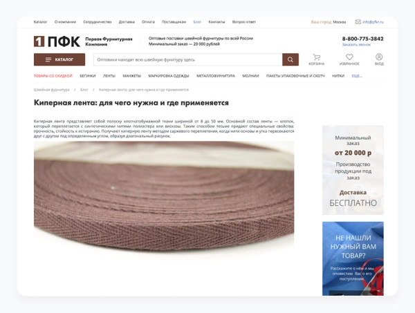 
                    Умножили выручку в 12,5 раз за 3 года для поставщика швейной фурнитуры            