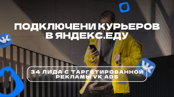 Кейс VK ads: 34 лида через новый кабинет в нише подключения курьеров в Яндекс.Еду
Кейс VK ads: 34 лида через новый кабинет в нише подключения курьеров в Яндекс.Еду