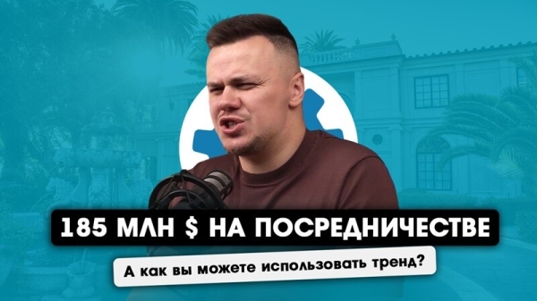 
                    Миллионы на посреднической бизнес-модели. Разбираем шаблоны и тренды            