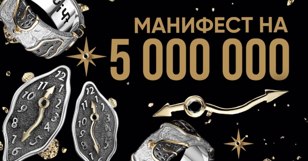 
                    Манифест на 5 миллионов, или как мы собираемся сделать Х2 в продажах украшений 💰🚀            