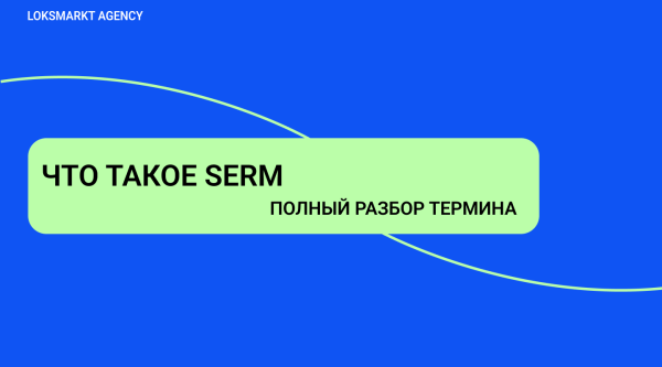 SERM — Search Engine Reputation Marketing. Комплексное управление репутацией брендов и персон в интернете
SERM — Search Engine Reputation Marketing. Комплексное управление репутацией брендов и персон в интернете