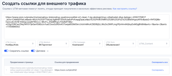Инструкция по работе с внешней аналитикой OZON. Внешний трафик на Озон, как создавать ссылки и считать продажи
Инструкция по работе с внешней аналитикой OZON. Внешний трафик на Озон, как создавать ссылки и считать продажи