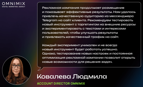 
                    Кейс OMNIMIX. Обновления Telegram Ads: больше возможностей таргета и трафика            