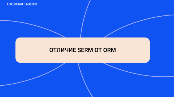 SERM — Search Engine Reputation Marketing. Комплексное управление репутацией брендов и персон в интернете
SERM — Search Engine Reputation Marketing. Комплексное управление репутацией брендов и персон в интернете