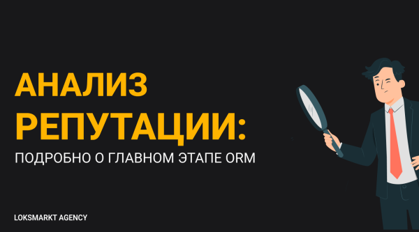 
                    Управление репутацией в интернете. Online-репутация для чайников. Как работать с репутацией в интернете/сети            