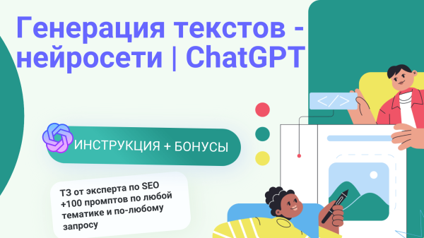 Инструкция + бонус: генерация и написание текстов через нейросеть ChatGPT для вывода сайта в топ             
                    Инструкция + бонус: генерация и написание текстов через нейросеть ChatGPT для вывода сайта в топ