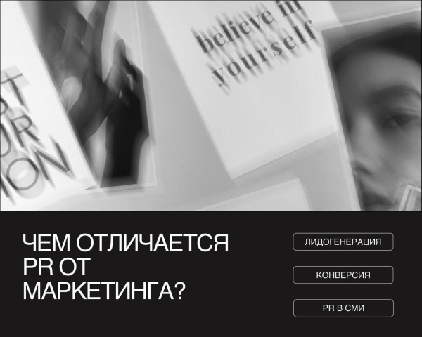 
                    Рыночные отношения: чем отличается PR от Маркетинга?            