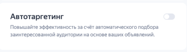 
                    Автотаргетинг в «Яндекс.Директе». Что это и как его отключить?            