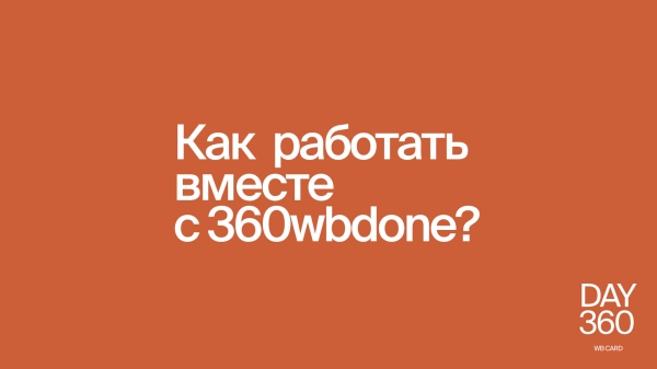 
                    360wbdone – как я запустила проект о карточках для wildberries, которые точно отличаются от остальных            