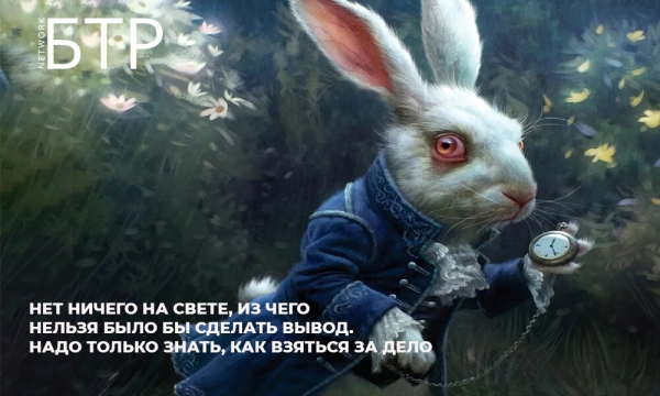 Как мы подняли продажи IT-компании со средним чеком 420000$ на рынке США в 2,5 раза, и причем тут «Алиса в Стране Чудес»             
                    Как мы подняли продажи IT-компании со средним чеком 420000$ на рынке США в 2,5 раза, и причем тут «Алиса в Стране Чудес»