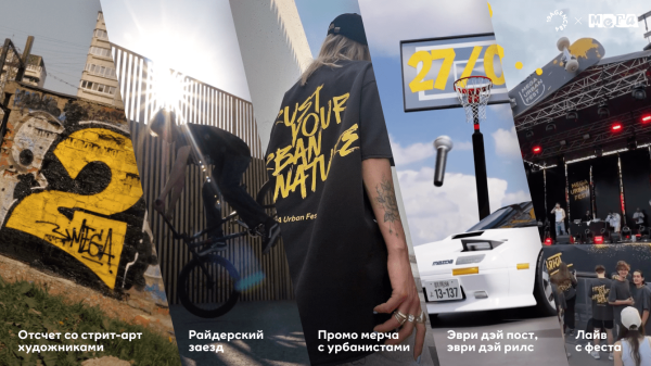 
                    Как мы сделали самую трендовую МЕГУ в России            