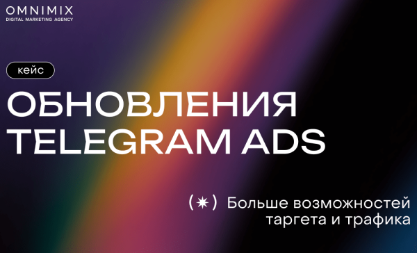 
                    Кейс OMNIMIX. Обновления Telegram Ads: больше возможностей таргета и трафика            