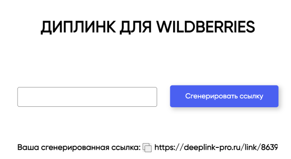 Диплинки для Wildberries и OZON. В чем их вред, как правильно использовать и почему никогда нельзя сокращать ссылки?
Диплинки для Wildberries и OZON. В чем их вред, как правильно использовать и почему никогда нельзя сокращать ссылки?