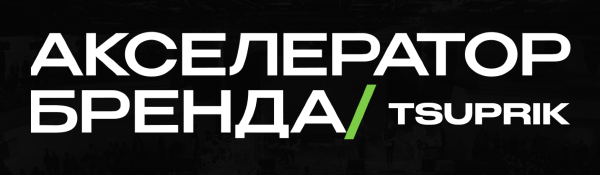 
                    Успешный бизнес через сильный личный бренд            