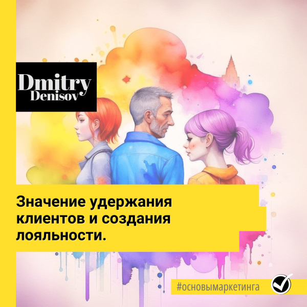 Значение удержания клиентов и создания лояльности в современном маркетинге
Значение удержания клиентов и создания лояльности в современном маркетинге