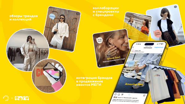 
                    Как мы сделали самую трендовую МЕГУ в России            