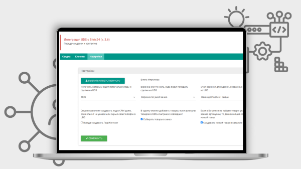 Интеграция UDS и Битрикс24: Как увеличить прибыль магазина косметики и улучшить обслуживание клиентов
Интеграция UDS и Битрикс24: Как увеличить прибыль магазина косметики и улучшить обслуживание клиентов