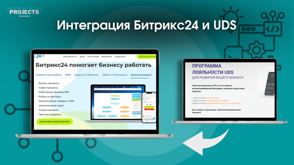 Интеграция UDS и Битрикс24: Как увеличить прибыль магазина косметики и улучшить обслуживание клиентов
Интеграция UDS и Битрикс24: Как увеличить прибыль магазина косметики и улучшить обслуживание клиентов