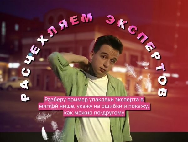 «Расчехляем экспертов»: выпуск первый. Ошибки мягкого инфобизнеса на примере психолога
«Расчехляем экспертов»: выпуск первый. Ошибки мягкого инфобизнеса на примере психолога