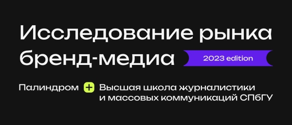 
                    Выживаемость, SEO-ориентированность и другие тенденции рынка бренд-медиа в новом исследовании «Палиндрома»            