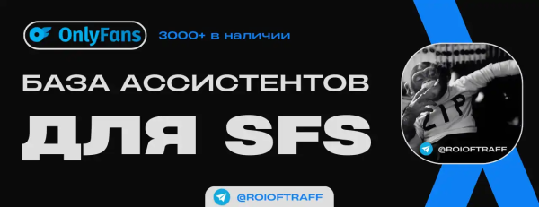 
                    Продам Базу активных ассистентов SFS на OnlyFans | реклама сфс | продвижение Onlyfans            